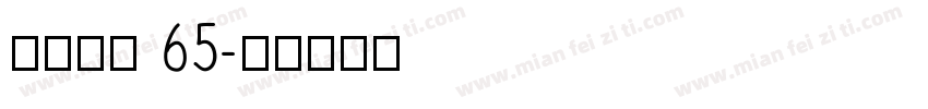 点字初圆 65字体转换